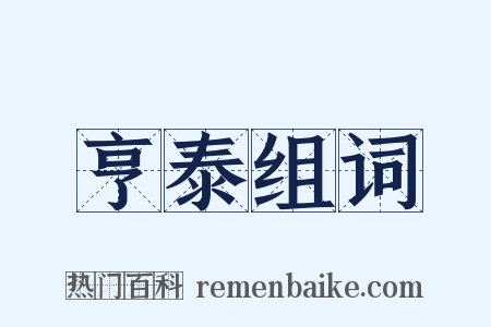 亨泰组词是什么意思的图片